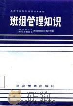 班组管理知识   1987  PDF电子版封面  7800010015  上海市总工会、上海市企管协会《班组管理知识》编写组编 