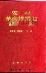 农村革命根据地辞典   1993  PDF电子版封面  7805467609  房成祥，黄朝章主编 