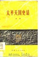 太平天国史话   1979  PDF电子版封面  11100·022  董健著 