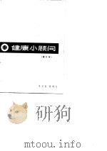 健康小顾问  增订本   1966  PDF电子版封面    李宴龄，俞础文 