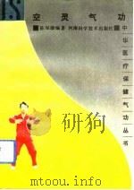 空灵气功   1992  PDF电子版封面    陈保康 
