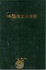 中国性文化名著（1995 PDF版）