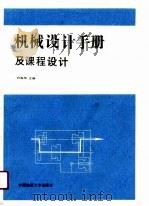 机械设计手册及课程设计（1989 PDF版）