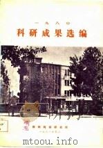 1980年科研成果选编   1981  PDF电子版封面    鞍钢钢铁研究所编辑 