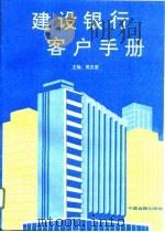 建设银行客户手册   1993  PDF电子版封面  7504911372  周汉荣主编 
