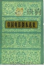 中国电影剧本选集  7（1963 PDF版）