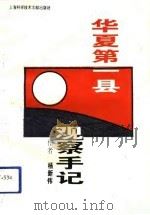 “华夏第一县”观察手记（1993 PDF版）
