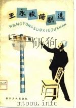 王永梭谐剧选（1980 PDF版）