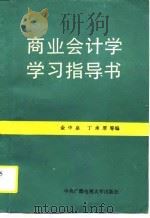 商业会计学学习指导书（1999 PDF版）