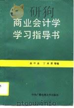 商业会计学学习指导书   1999  PDF电子版封面  7304002077  金中泉等编 