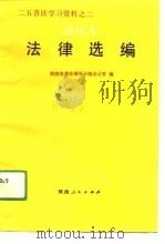 法律选编  选读本（1991 PDF版）