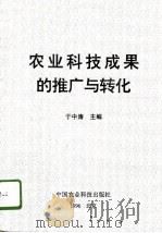 农业科技成果的推广与转化   1996  PDF电子版封面  7801192060  于中涛编著 