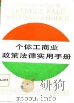 个体工商业政策法律实用手册   1987  PDF电子版封面    中共上海市委宣传部等组织编写 