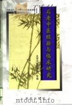 名老中医经验与临床研究  3  北京中医药大学专辑   1997  PDF电子版封面  7507712559  北京中医大学专辑 