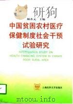 中国贫困农村医疗保健制度社会干预试验研究（1998 PDF版）