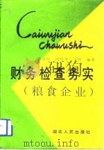 财务检查务实  粮食企业   1992  PDF电子版封面  7216008839  万尚煌等编著 