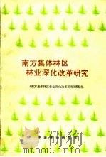 南方集体林区林业深化改革研究   1993.07  PDF电子版封面  7503810696  《南方集体林区林业深化改革研究》课题组编 