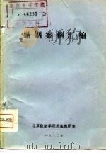 婚姻案例汇编     PDF电子版封面    北京政法学院民法教研室 