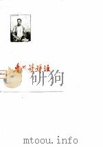 鲁迅诗译注   1976  PDF电子版封面    王元明译注 