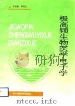 极高频生物医学电子学   1993  PDF电子版封面  7810165070  张富鑫，林崇文编著 