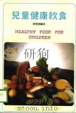 儿童健康饮食   1987  PDF电子版封面  7501905916  苏惠康编著；蔡康非绘 