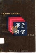 旅游经济   1987  PDF电子版封面  7213000608  陈纲主编 