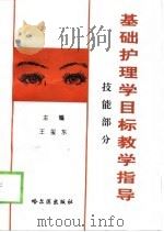 基础护理学目标教学指导  技能部分   1998  PDF电子版封面  7806391282  王玺东主编 