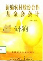 新编农村股份合作基金会会计（1998 PDF版）