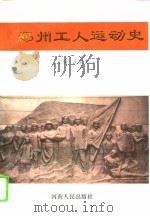 郑州工人运动史（1995 PDF版）
