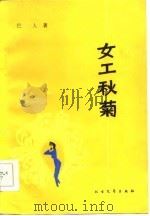 女工秋菊   1986  PDF电子版封面    巴人著 
