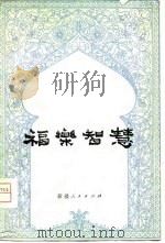 维吾尔族古典长诗  福乐智慧（1979年08月第1版 PDF版）