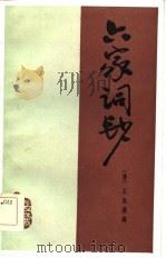 六家词钞   1984  PDF电子版封面  10285·27  （清）王先谦辑；云告点校 