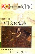 中国文化史述   1997  PDF电子版封面  7503915560  刘蕙孙著 