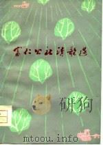 富仁公社诗歌选   1975  PDF电子版封面    周至县文化馆编 