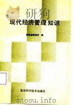 现代经济管理知识   1986  PDF电子版封面    财政部教育司编 
