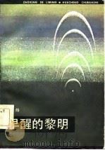 早醒的黎明   1984  PDF电子版封面    曾炜著 