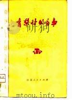 青梨村的喜事  短篇小说集   1976  PDF电子版封面  10106·165  刘山民等著 