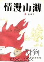 情漫山湖   1986  PDF电子版封面    李良杰 