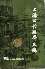 上海公共租界史稿（1980年07月第1版 PDF版）