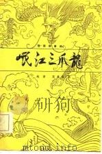 绘图叙事诗  岷江三爪龙（1984 PDF版）