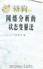 网络分析的状态变量法   1979  PDF电子版封面  15012·0145  江泽佳编 