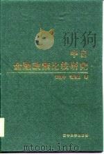 中日金融政策比较研究   1998  PDF电子版封面  7561037481  宋效中，裴鸿池著 