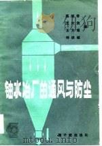铀水冶厂的通风与防尘   1983  PDF电子版封面  15175·439  蔡耀春编 