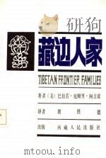 藏边人家  关于三代定日人的真实记述（1987.05 PDF版）