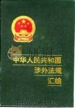 中华人民共和国涉外法规汇编  1949-1988（1989 PDF版）