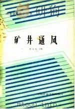 矿井通风   1986  PDF电子版封面  7810213822  黄元平主编 