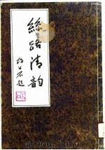 丝路清韵（1991 PDF版）