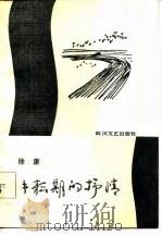 耕耘期的抒情   1985  PDF电子版封面    徐康 