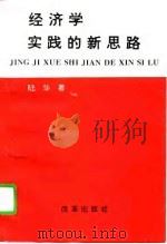 经济学实践的新思路   1996  PDF电子版封面  7800727866  陆华著 