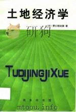 土地经济学   1997  PDF电子版封面  7100020808  （日）野口悠纪雄著；汪斌译 